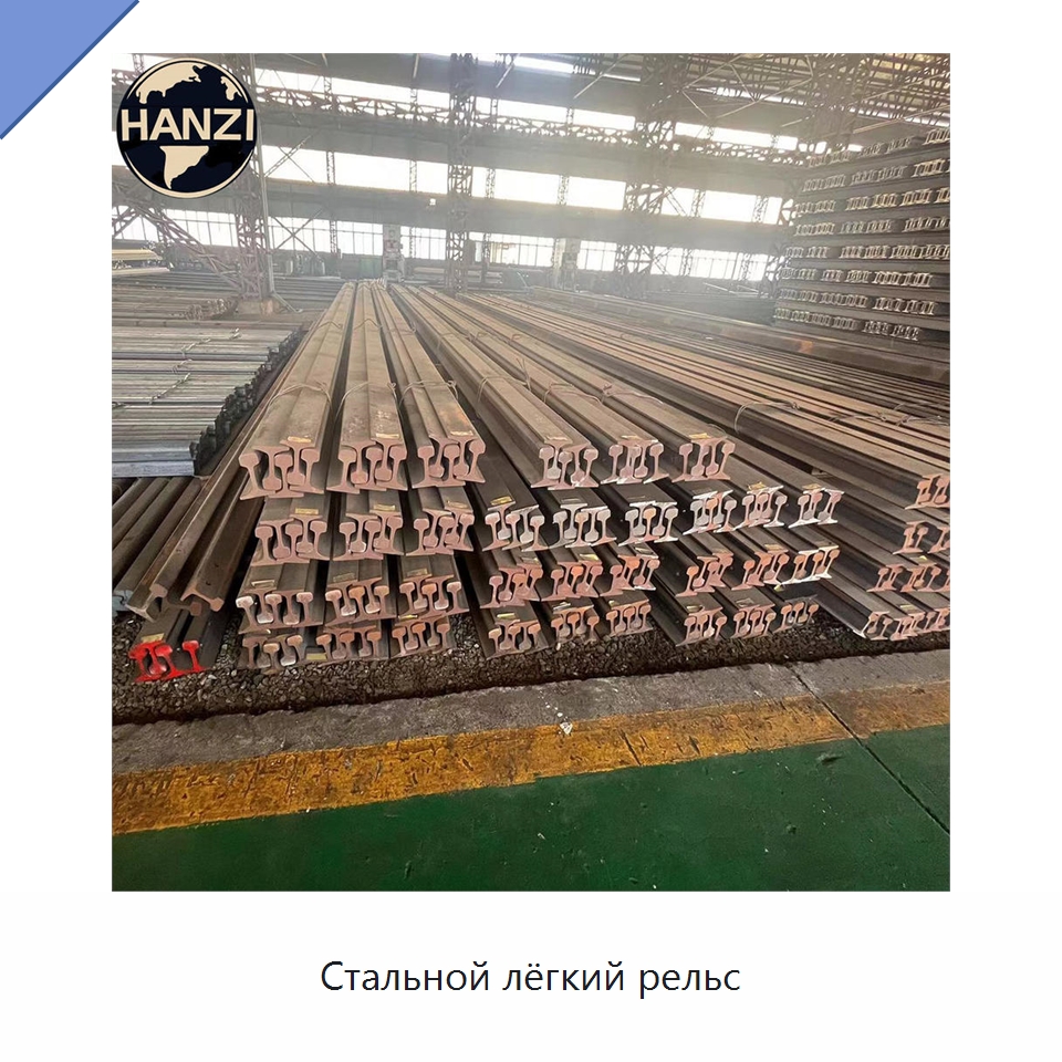 Стальной лёгкий рельс — Стальные профили