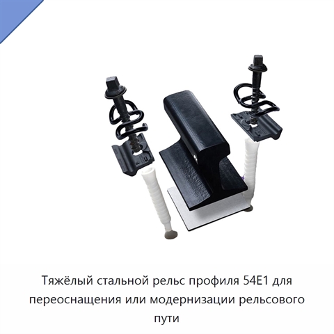 Тяжёлый стальной рельс профиля 54E1 для переоснащения или модернизации рельсового пути