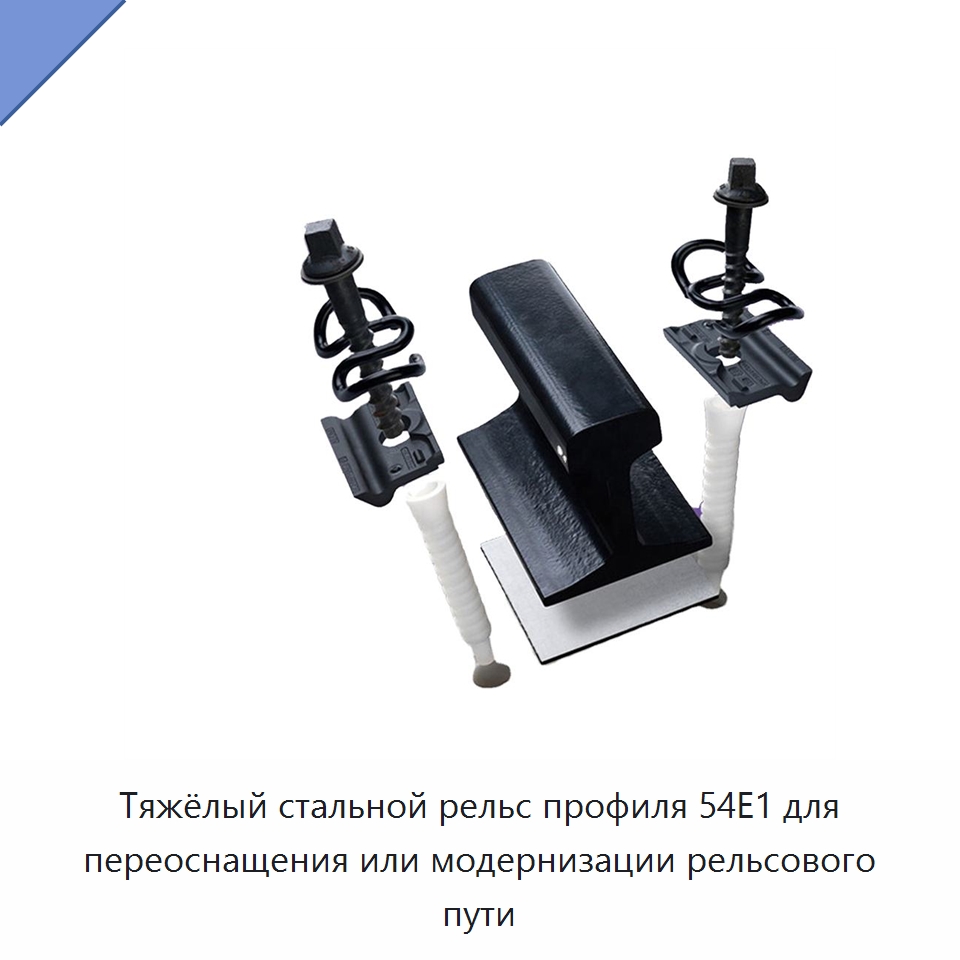 Тяжёлый стальной рельс профиля 54E1 для переоснащения или модернизации рельсового пути — Стальные профили