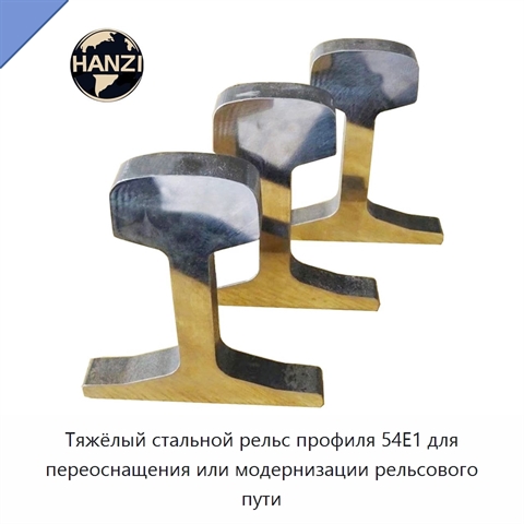 Тяжёлый стальной рельс профиля 54E1 для переоснащения или модернизации рельсового пути