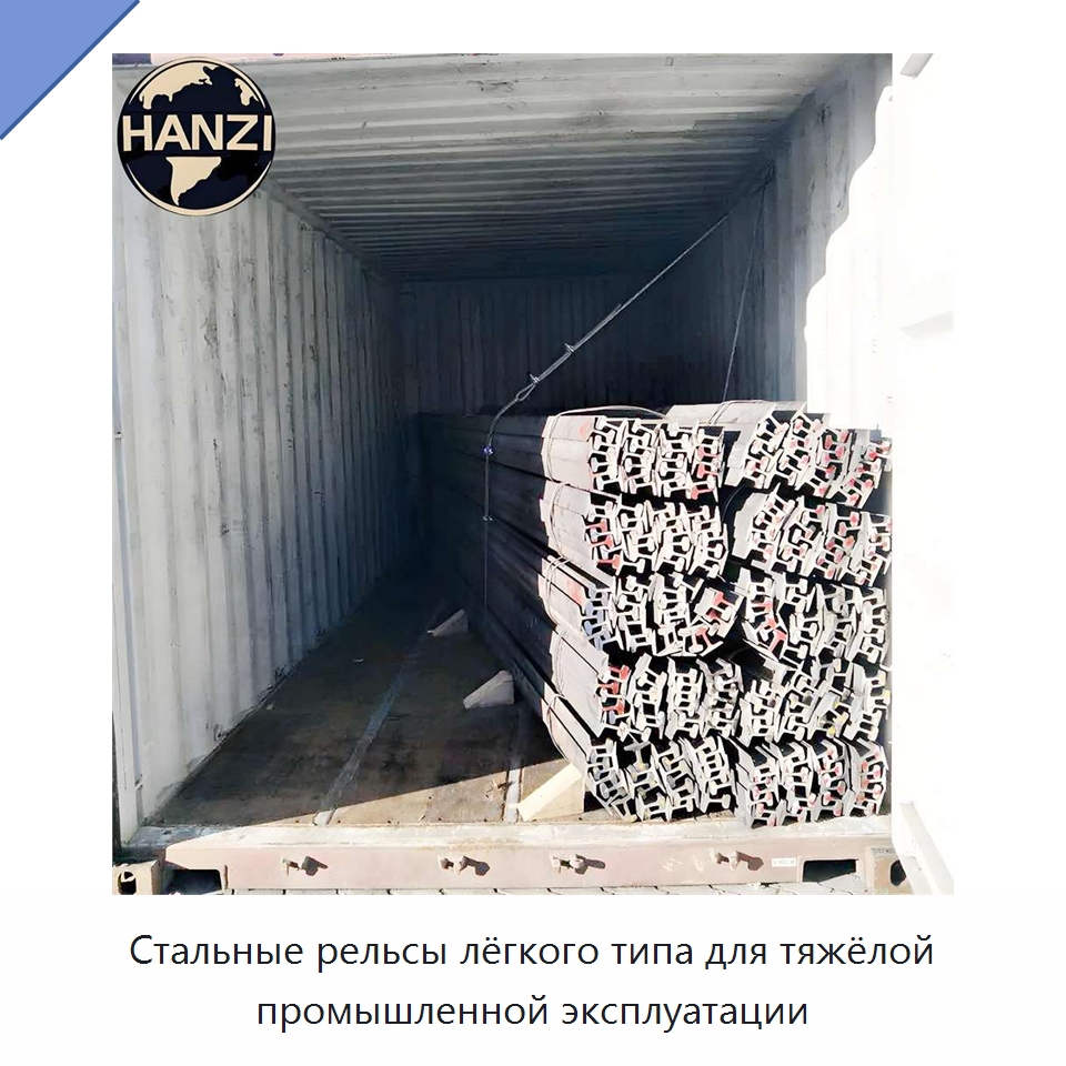 Стальные рельсы лёгкого типа для тяжёлой промышленной эксплуатации — Стальные профили