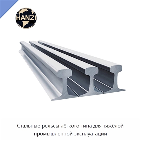Стальные рельсы лёгкого типа для тяжёлой промышленной эксплуатации