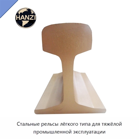 Стальные рельсы лёгкого типа для тяжёлой промышленной эксплуатации