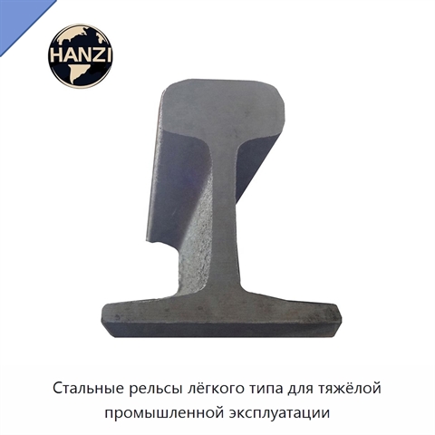 Стальные рельсы лёгкого типа для тяжёлой промышленной эксплуатации