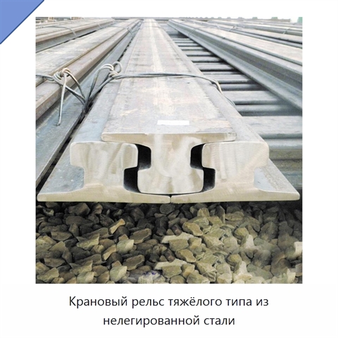 Крановый рельс тяжёлого типа из нелегированной стали