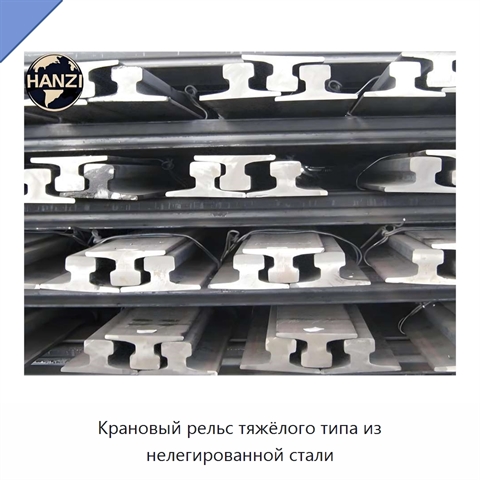 Крановый рельс тяжёлого типа из нелегированной стали