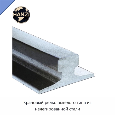 Крановый рельс тяжёлого типа из нелегированной стали