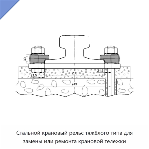 Стальной крановый рельс тяжёлого типа для замены или ремонта крановой тележки