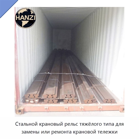 Стальной крановый рельс тяжёлого типа для замены или ремонта крановой тележки