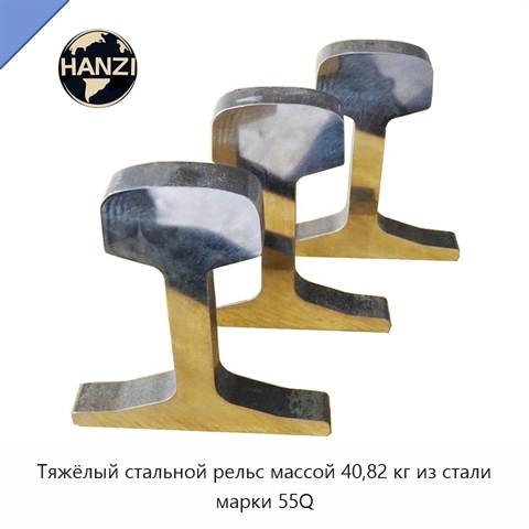 Тяжёлый стальной рельс массой 40,82 кг из стали марки 55Q