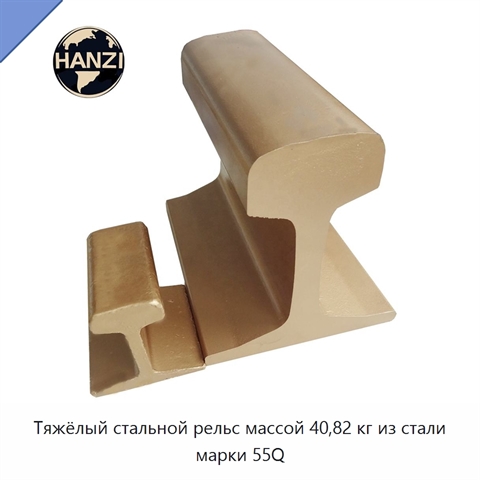 Тяжёлый стальной рельс массой 40,82 кг из стали марки 55Q