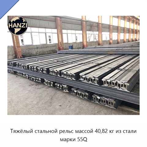 Тяжёлый стальной рельс массой 40,82 кг из стали марки 55Q