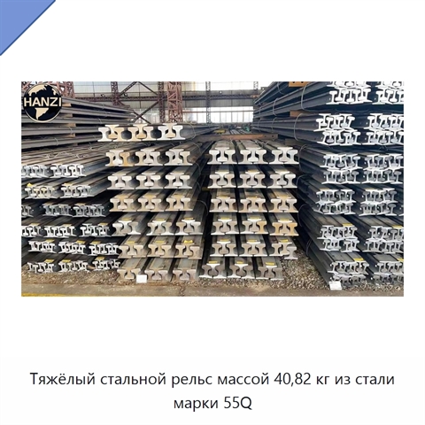Тяжёлый стальной рельс массой 40,82 кг из стали марки 55Q