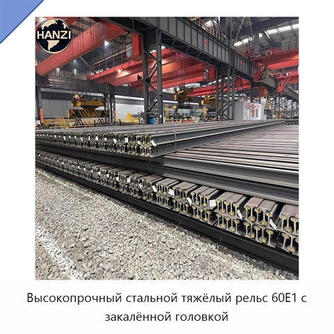 Высокопрочный стальной тяжёлый рельс 60E1 с закалённой головкой