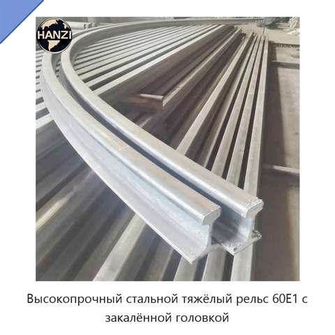 Высокопрочный стальной тяжёлый рельс 60E1 с закалённой головкой