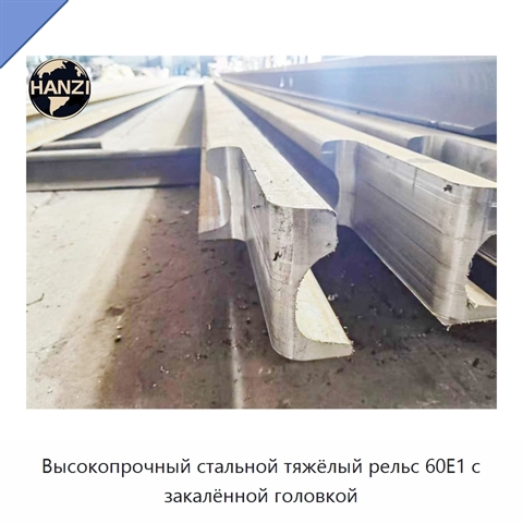 Высокопрочный стальной тяжёлый рельс 60E1 с закалённой головкой