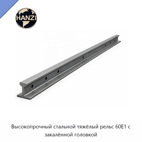 Высокопрочный стальной тяжёлый рельс 60E1 с закалённой головкой