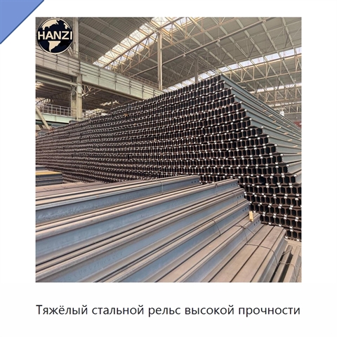 Тяжёлый стальной рельс высокой прочности
