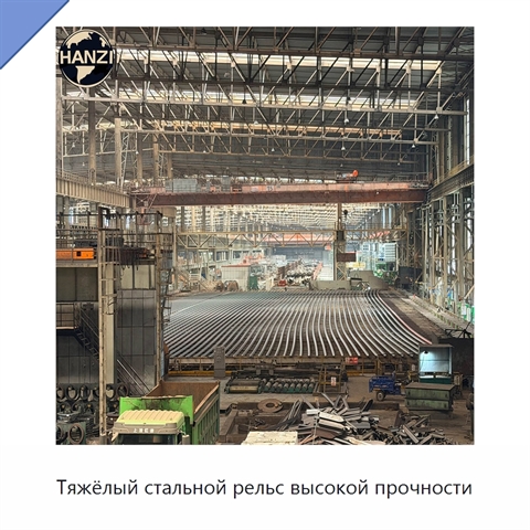 Тяжёлый стальной рельс высокой прочности