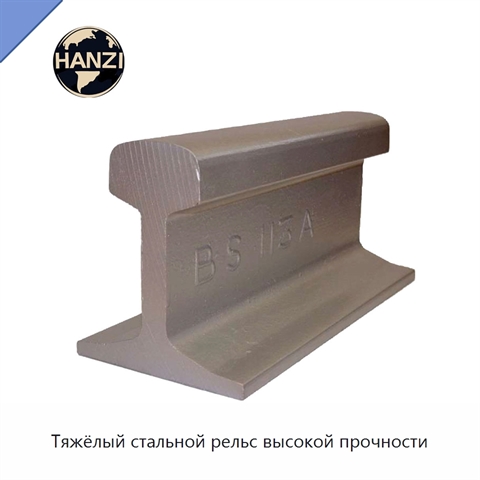 Тяжёлый стальной рельс высокой прочности