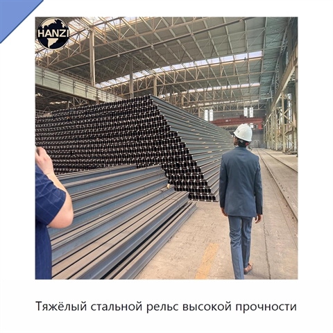 Тяжёлый стальной рельс высокой прочности