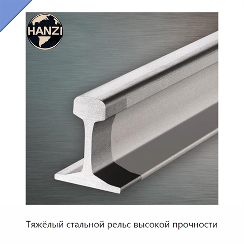 Тяжёлый стальной рельс высокой прочности