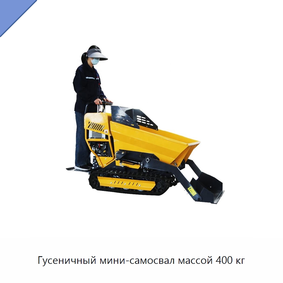Гусеничный мини-самосвал массой 400 кг — Специальная строительная техника