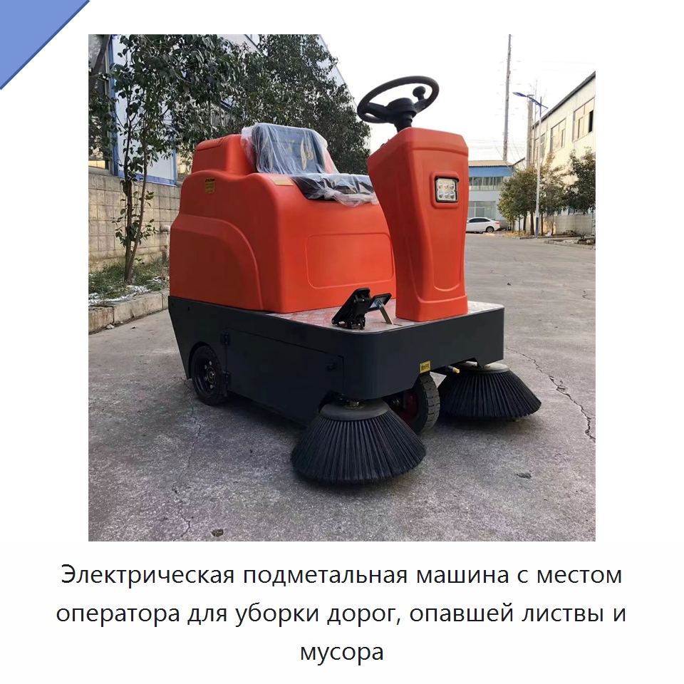 Электрическая подметальная машина с местом оператора для уборки дорог, опавшей листвы и мусора — Коммунальная техника