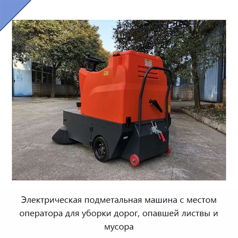 Электрическая подметальная машина с местом оператора для уборки дорог, опавшей листвы и мусора