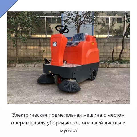 Электрическая подметальная машина с местом оператора для уборки дорог, опавшей листвы и мусора