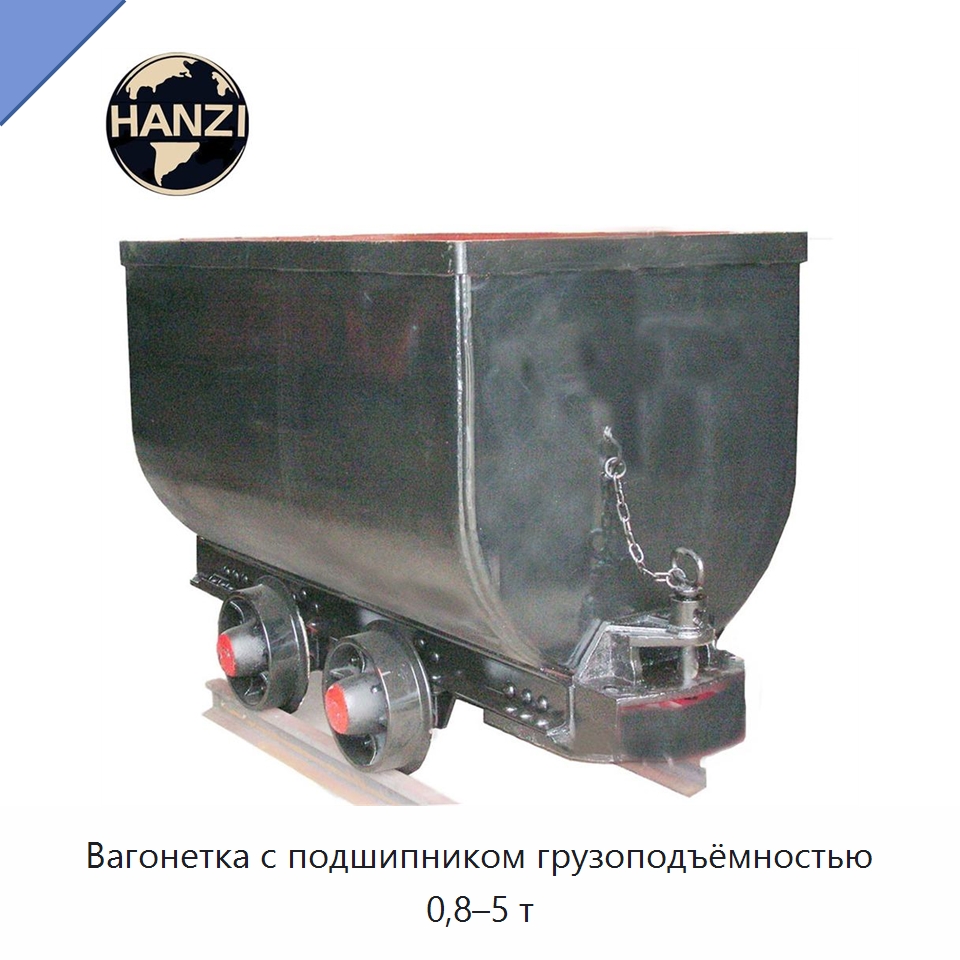 Вагонетка с подшипником грузоподъёмностью 0,8–5 т — Горнодобывающее оборудование