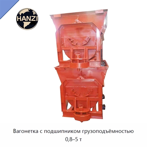 Вагонетка с подшипником грузоподъёмностью 0,8–5 т