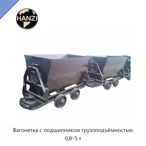 Вагонетка с подшипником грузоподъёмностью 0,8–5 т