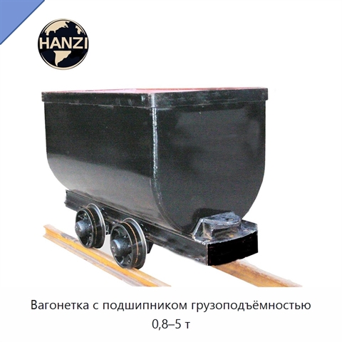 Вагонетка с подшипником грузоподъёмностью 0,8–5 т