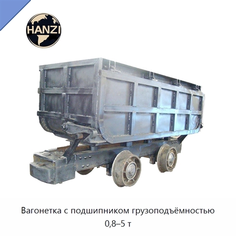 Вагонетка с подшипником грузоподъёмностью 0,8–5 т