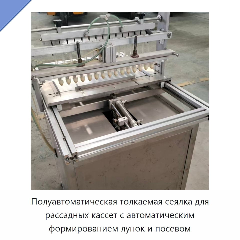Полуавтоматическая толкаемая сеялка для рассадных кассет с автоматическим формированием лунок и посевом — Специальная сельскохозяйственная техника