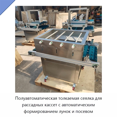 Полуавтоматическая толкаемая сеялка для рассадных кассет с автоматическим формированием лунок и посевом