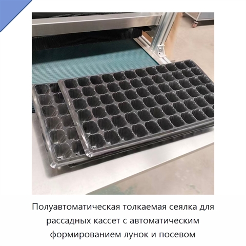 Полуавтоматическая толкаемая сеялка для рассадных кассет с автоматическим формированием лунок и посевом