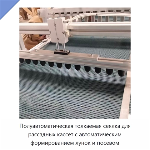 Полуавтоматическая толкаемая сеялка для рассадных кассет с автоматическим формированием лунок и посевом