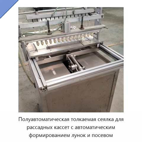 Полуавтоматическая толкаемая сеялка для рассадных кассет с автоматическим формированием лунок и посевом