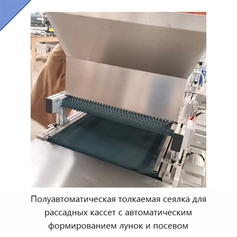 Полуавтоматическая толкаемая сеялка для рассадных кассет с автоматическим формированием лунок и посевом
