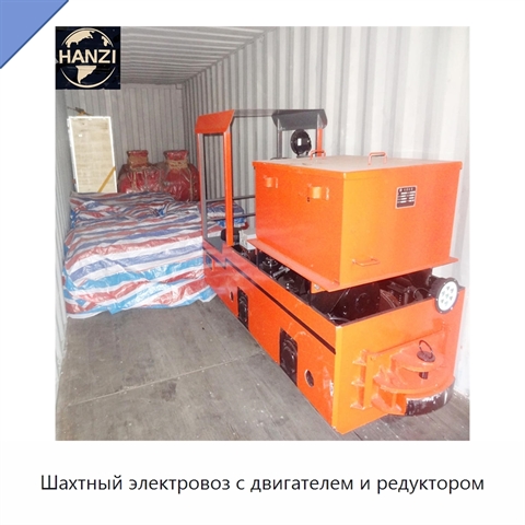 Шахтный электровоз с двигателем и редуктором