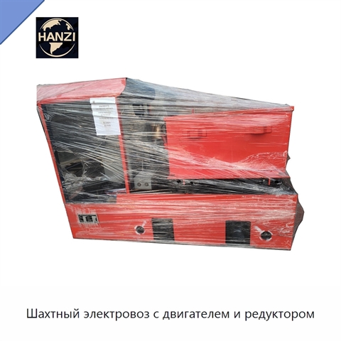 Шахтный электровоз с двигателем и редуктором