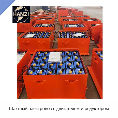 Шахтный электровоз с двигателем и редуктором