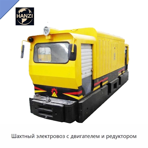 Шахтный электровоз с двигателем и редуктором