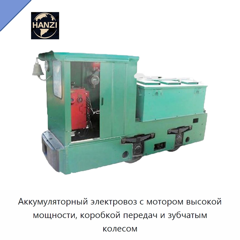 Аккумуляторный электровоз с мотором высокой мощности, коробкой передач и зубчатым колесом — Горнодобывающее оборудование