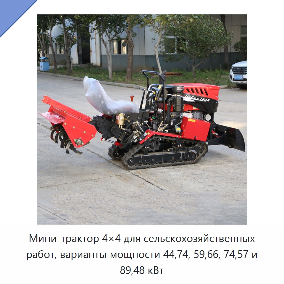 Мини-трактор 4×4 для сельскохозяйственных работ, варианты мощности 44,74, 59,66, 74,57 и 89,48 кВт — Специальная строительная техника