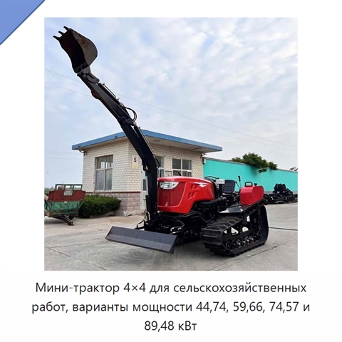 Мини-трактор 4×4 для сельскохозяйственных работ, варианты мощности 44,74, 59,66, 74,57 и 89,48 кВт