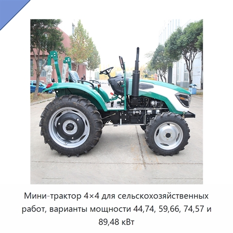 Мини-трактор 4×4 для сельскохозяйственных работ, варианты мощности 44,74, 59,66, 74,57 и 89,48 кВт