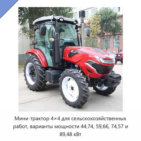 Мини-трактор 4×4 для сельскохозяйственных работ, варианты мощности 44,74, 59,66, 74,57 и 89,48 кВт